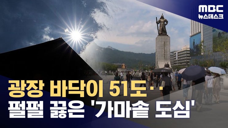 서울에도 첫 열대야‥폭염 언제까지 이어지나
