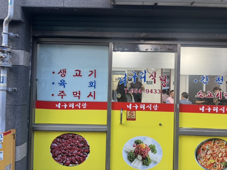너구리식당 사진 2