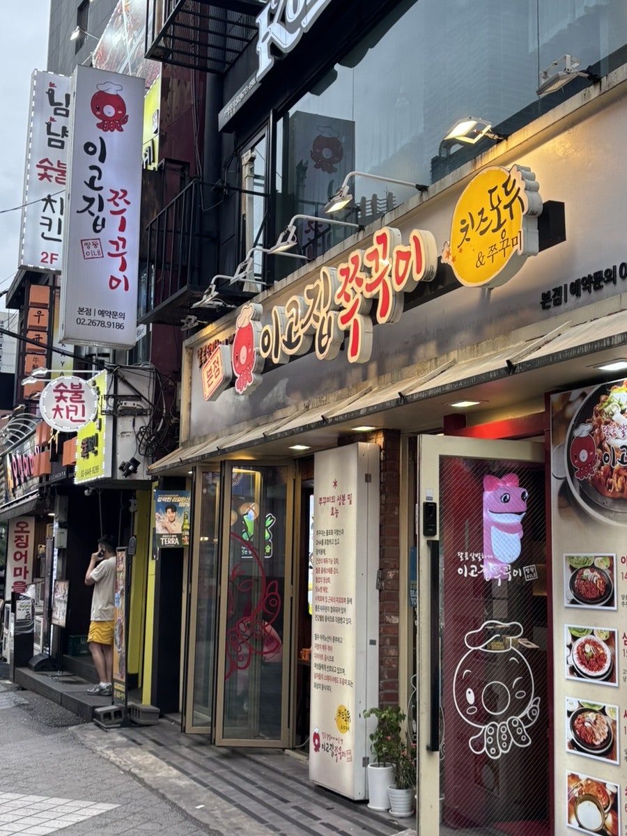 이고집쭈꾸미 본점 사진 1