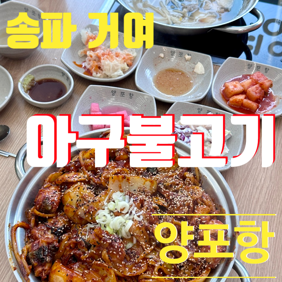 양포항 송파거여점 사진 1