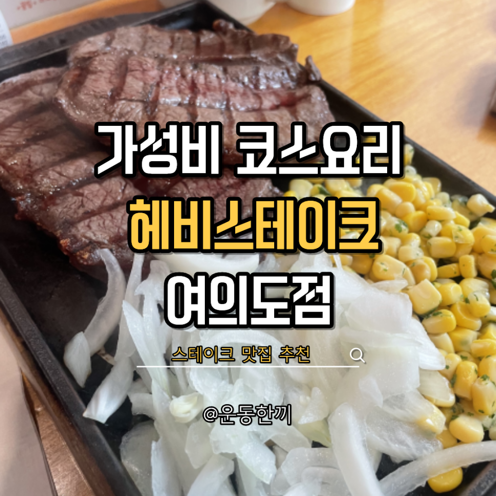 헤비스테이크 여의도점 사진 1