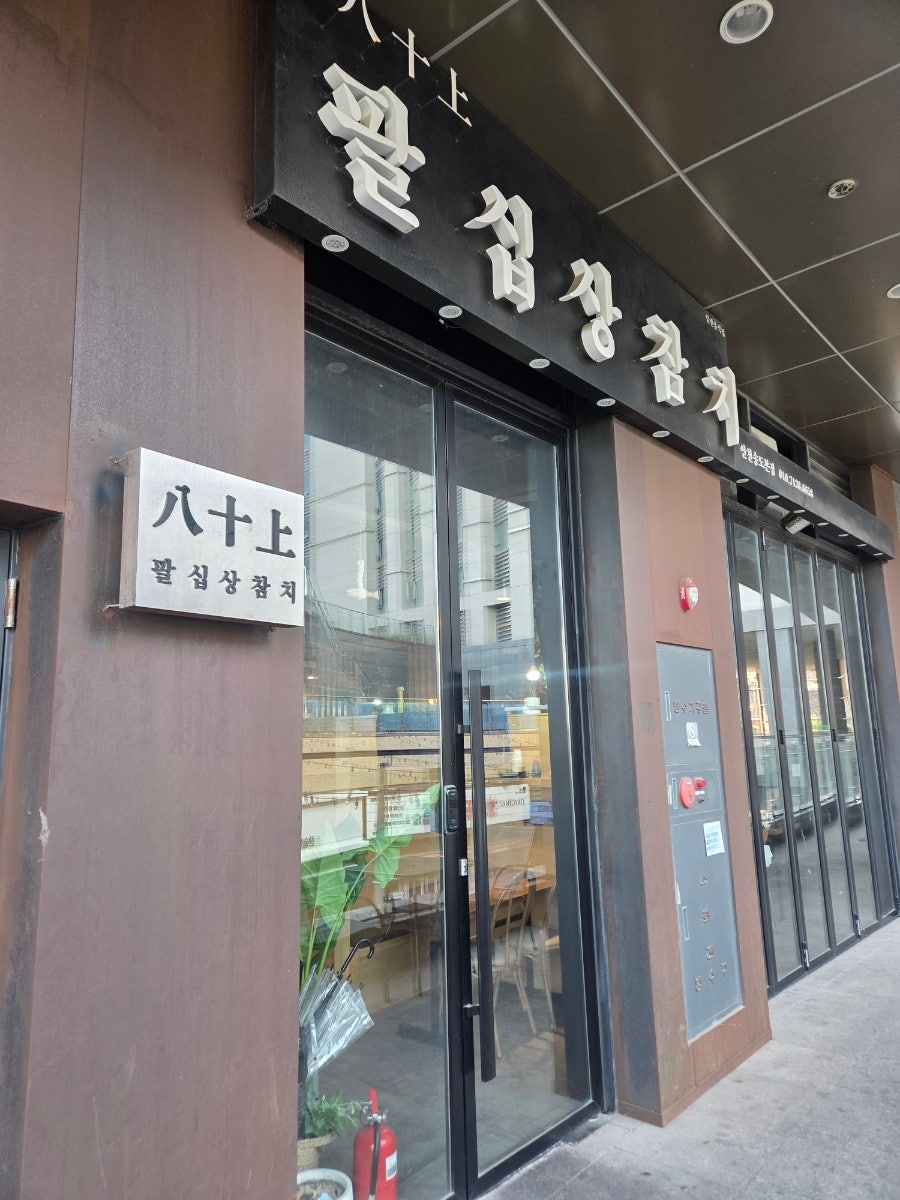 팔십상참치 인천송도점 사진 5