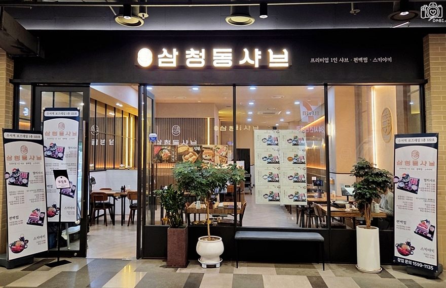 Samcheongdongsyabeu Suseoyeokjeom photo 2