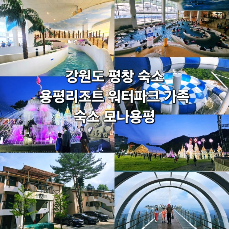 평창 용평리조트 워터파크 조식 <b>강원도</b> 가족숙소 모나용평