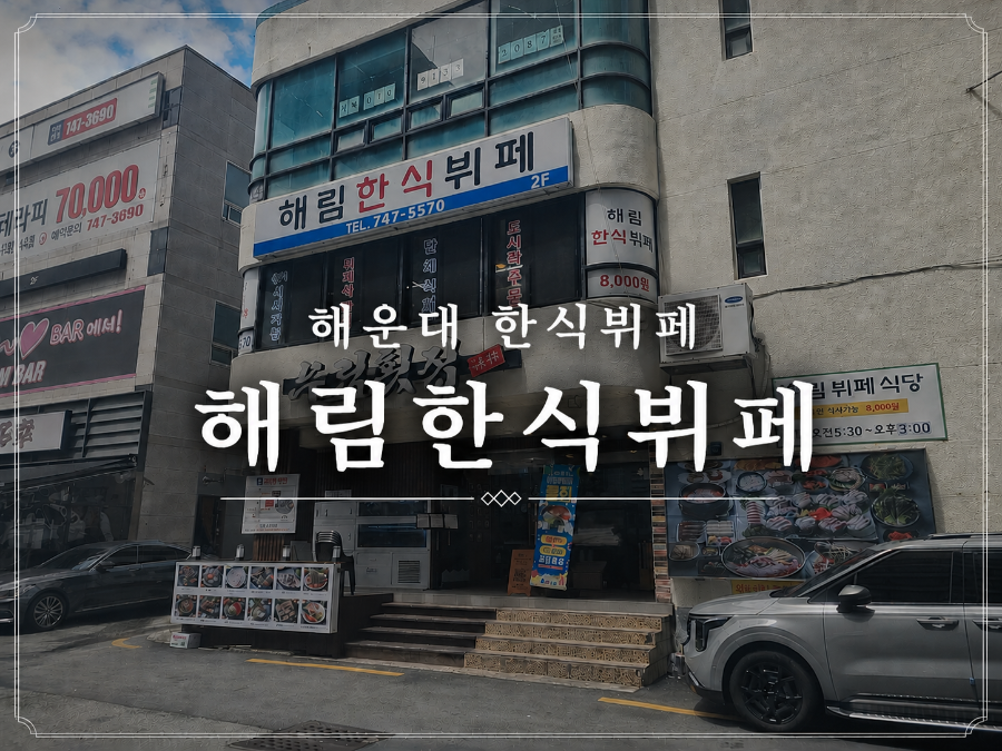 해림한식뷔페 사진