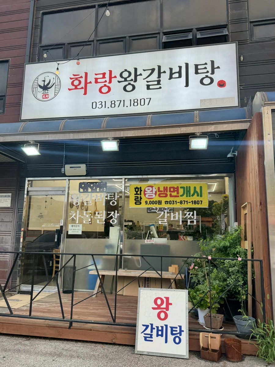 화랑왕갈비탕 사진 2