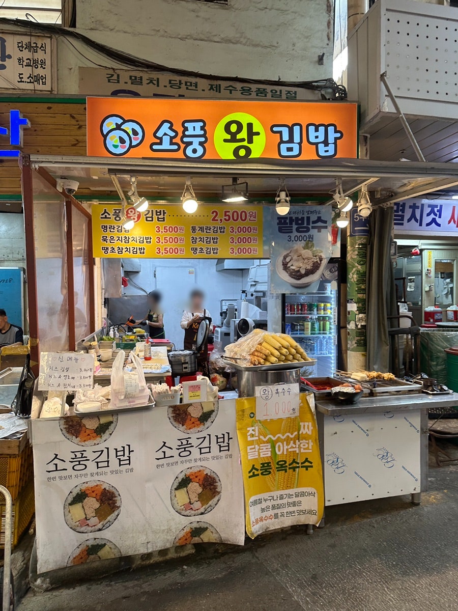 소풍왕김밥 사진 4