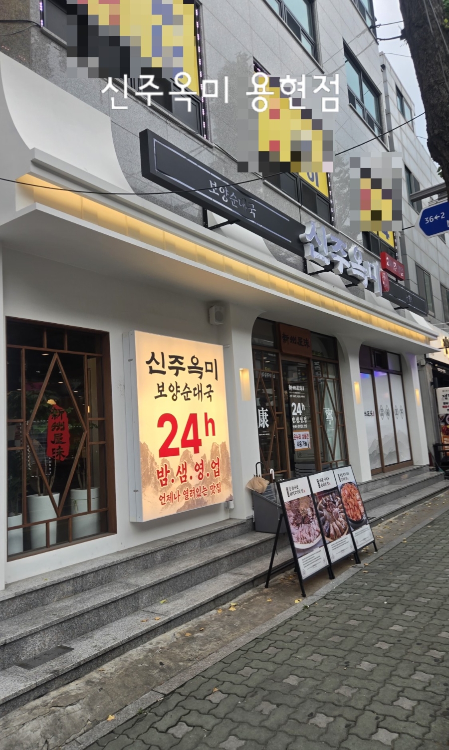 신주옥미 인천주안점 사진 3