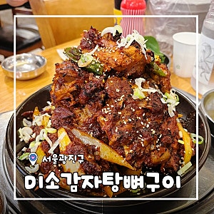 [서울/군자] 군자역 맛집 미소감자탕 뼈구이 매운뼈구이 후기