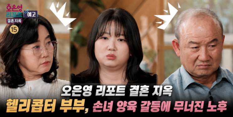오은영 리포트 결혼 지옥 <b>헬리콥터 부부</b>, 손녀 양육 갈등에... 