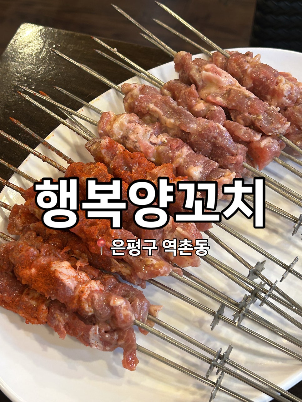 행복양꼬치 사진 1