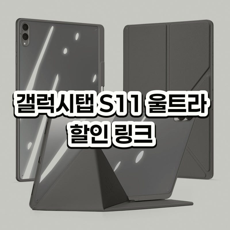 갤럭시탭 S11 울트라 케이스 투명 S펜 단점 3가지