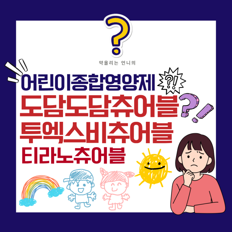 도담도담츄어블정 vs 투엑스비츄어블 vs 티라노츄어블 완벽비교(feat.약국 어린이종합영양제....