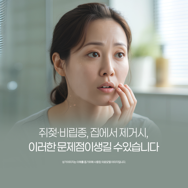 쥐젖 · 비립종 셀프 제거 후 이런 증상이 나타났다면? 부산수영역 쥐젖비립종제거 피부과 치....