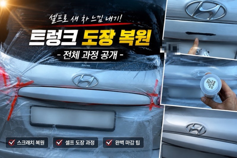 "이게 진짜 셀프라고?" 까진 자국 완벽 커버! 트렁크 가니쉬 DIY 도색 도전기 ️