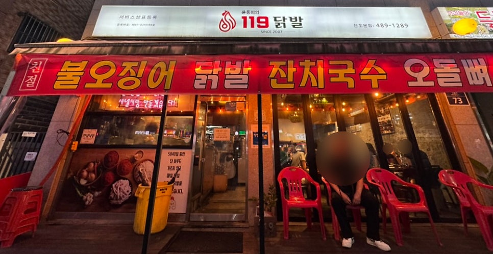 119닭발 천호본점 사진 2