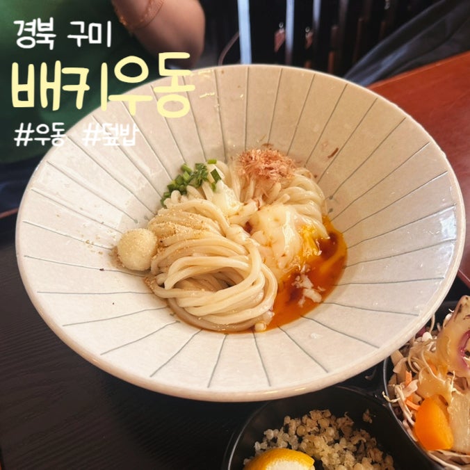 [경북 구미] 구미 금리단길 우동 맛집은 바로 여기 배키우동 구미금오산맛집