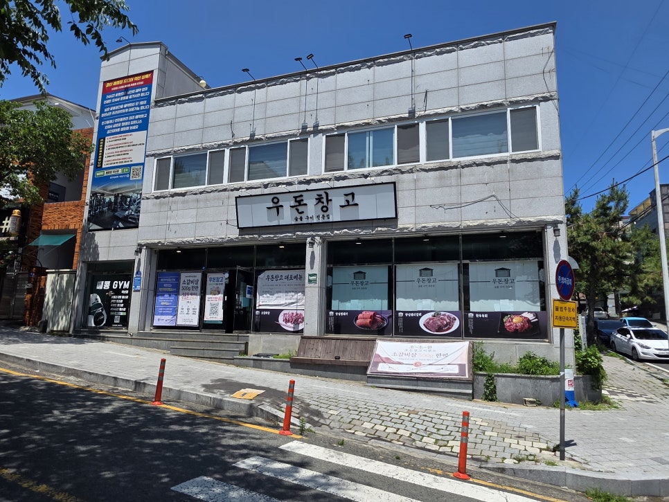 우돈창고 사진 1