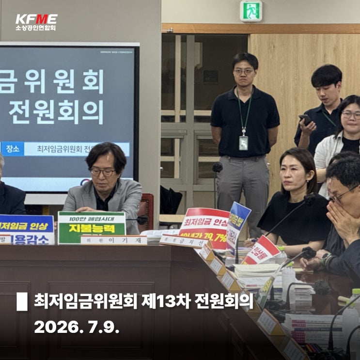 <b>최저임금</b>위원회 제13차 전원회의 (2026. 7.9.)