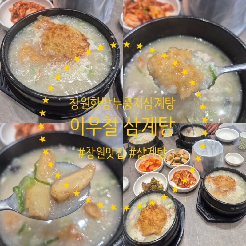 [창원 삼계탕 맛집] 이우철 한방누룽지 삼계탕, 복날 건강식으로 외식한 솔직후기 <또간집 1>