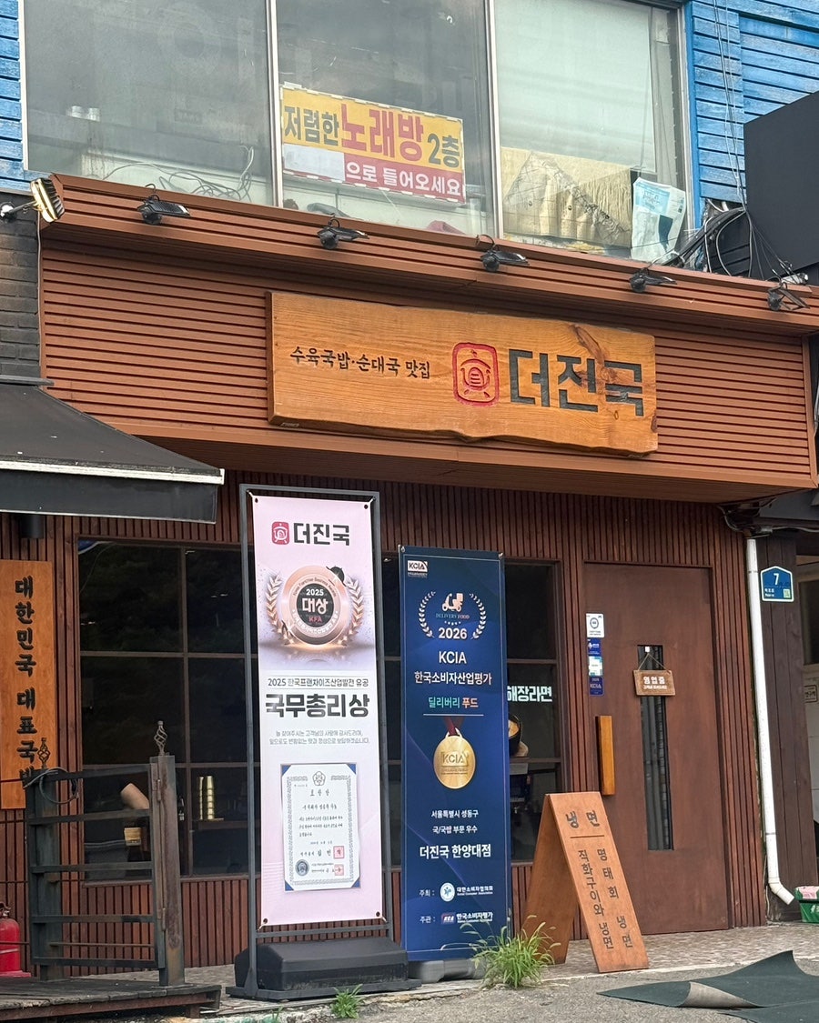 더진국 한양대점 사진 1