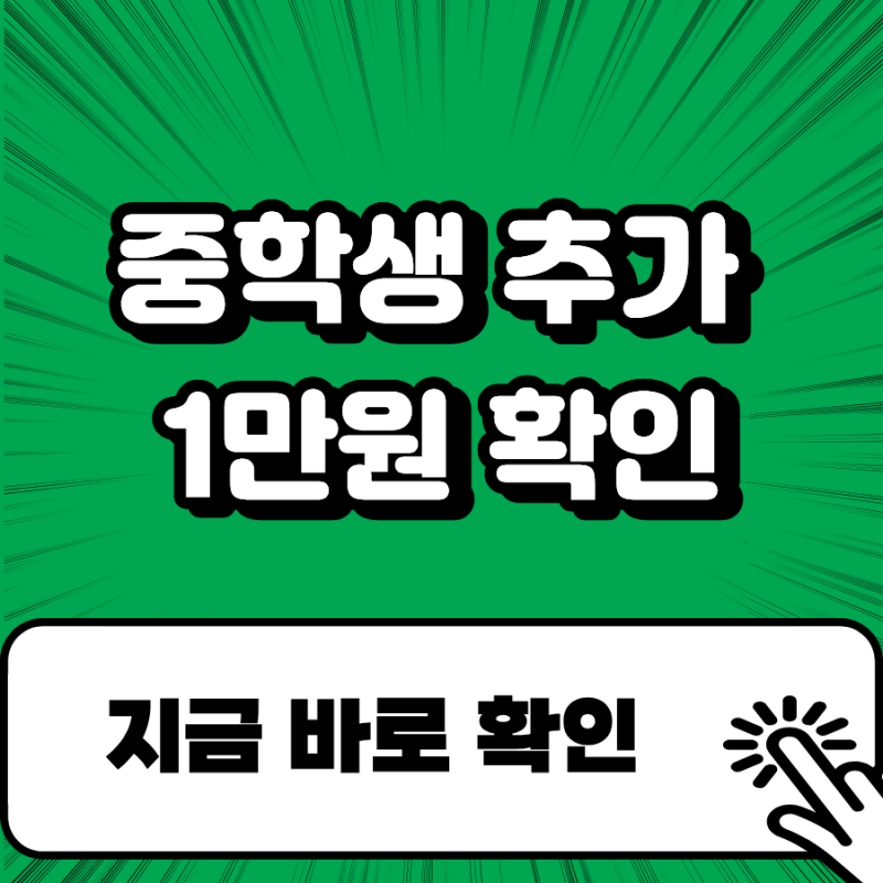 중학생 자녀 문화누리카드 추가 1만 원 대상일까 지금 확인