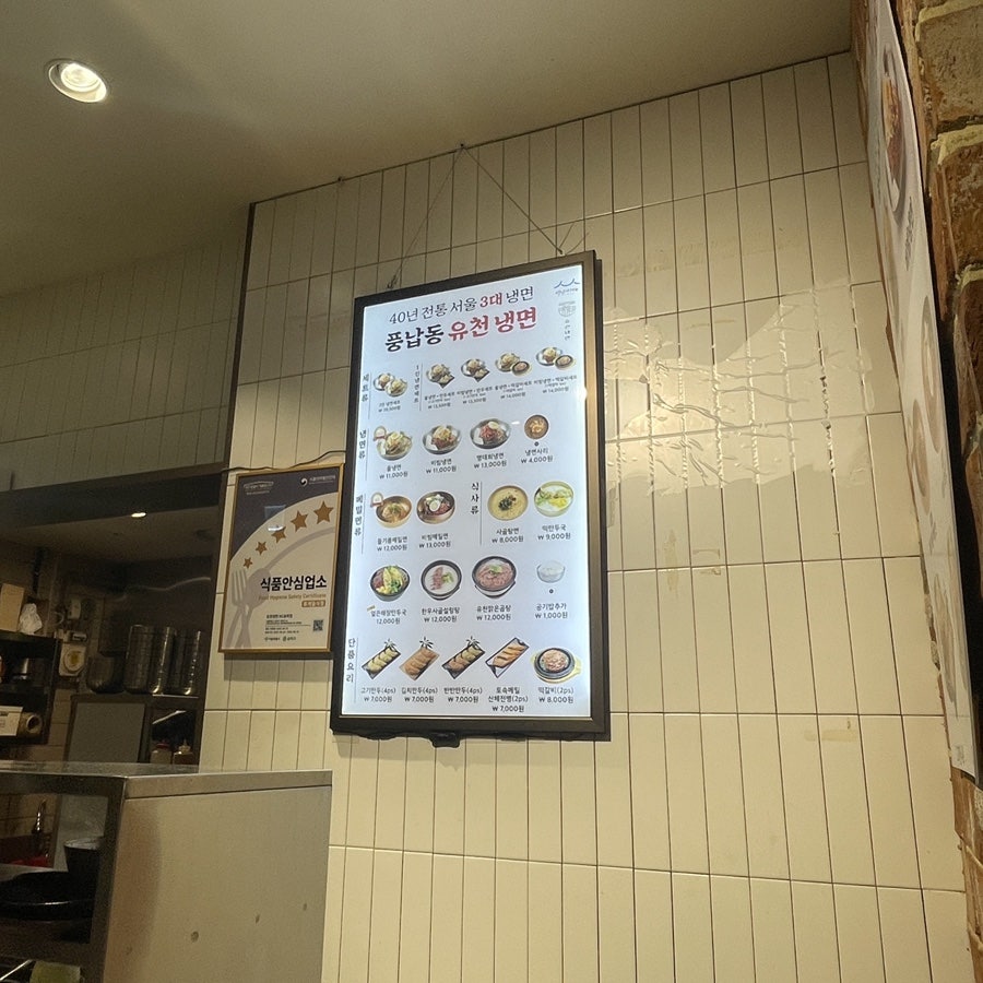 유천냉면 NC송파점 사진 1