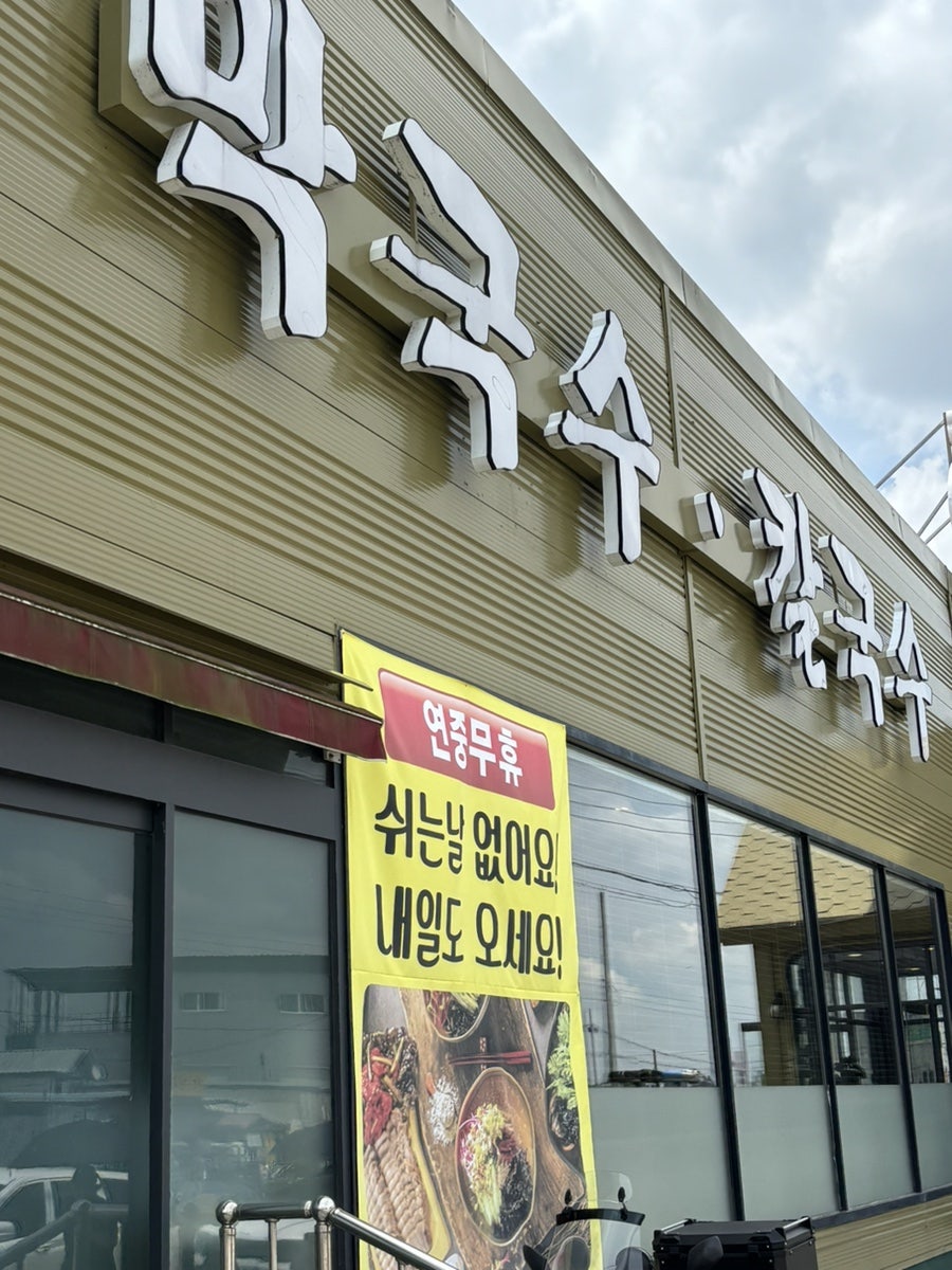 원조중원탑막국수 천안성환점 사진 5