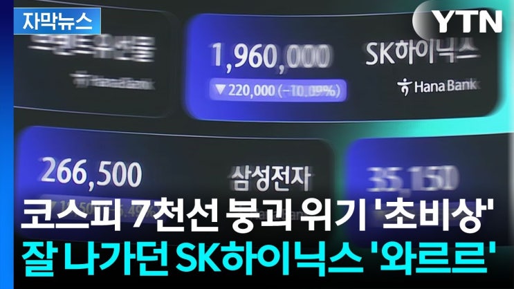 ADR 흥행에도 폭락...SK하이닉스에 무슨 일이?