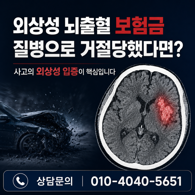 외상성 뇌출혈 진단비 (Traumatic subdural hemorrhage) S06 지급이 거절되는 원인과 해결 방안