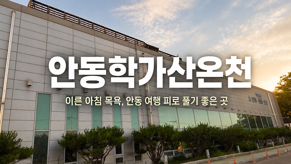 안동학가산온천 사진 1