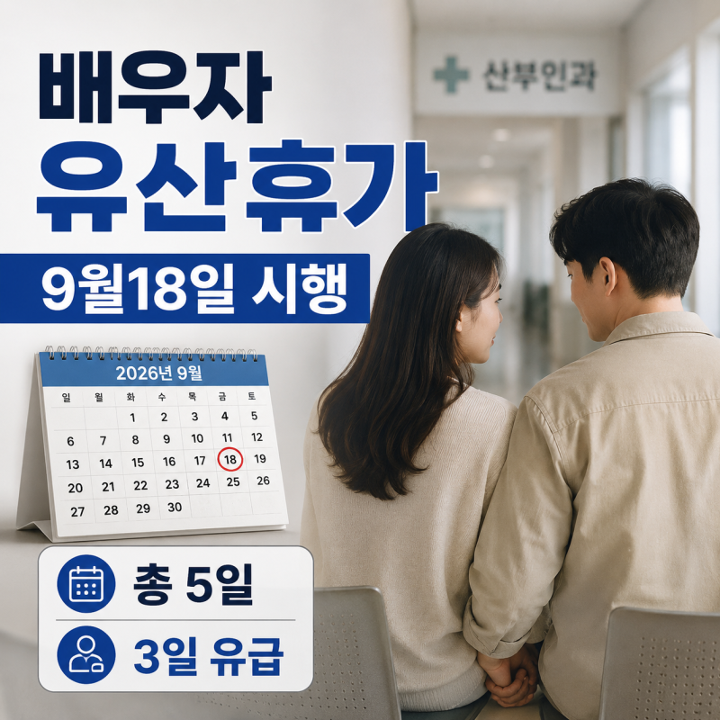 배우자 유산휴가 시행일 9월 18일! 대상·기간·유급·신청방법