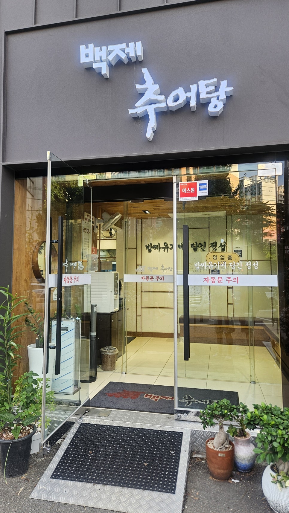 백제추어탕 강서화곡직영점 사진 2
