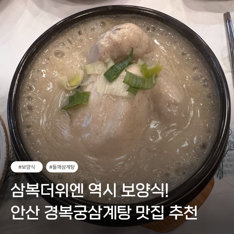 경복궁삼계탕 안산점 사진 1