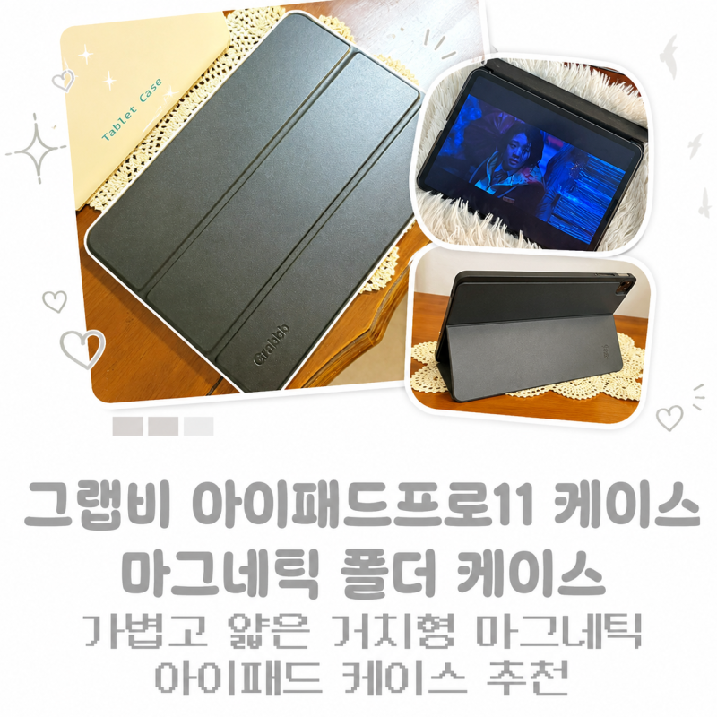 아이패드프로11케이스 추천 그랩비 Grabbb 마그네틱 폴더 케이스 실사용 후기