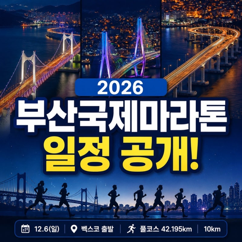 2026 부산국제마라톤 접수 일정 공개! 코스·참가비·참가자격 총정리