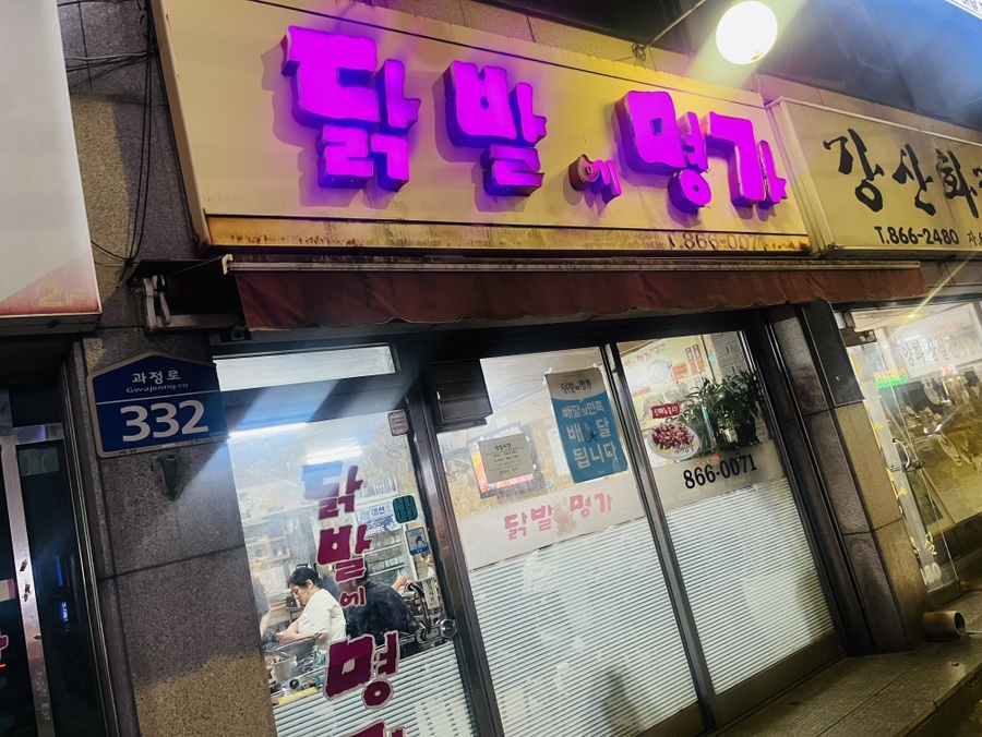닭발에명가 사진 1