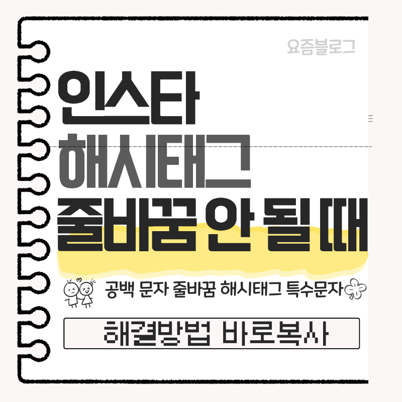 [바로복사] 인스타 해시태그 줄바꿈 안될 때 해결방법