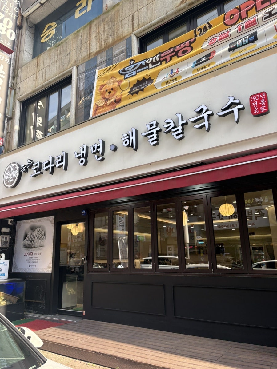 속초코다리냉면 사진 1