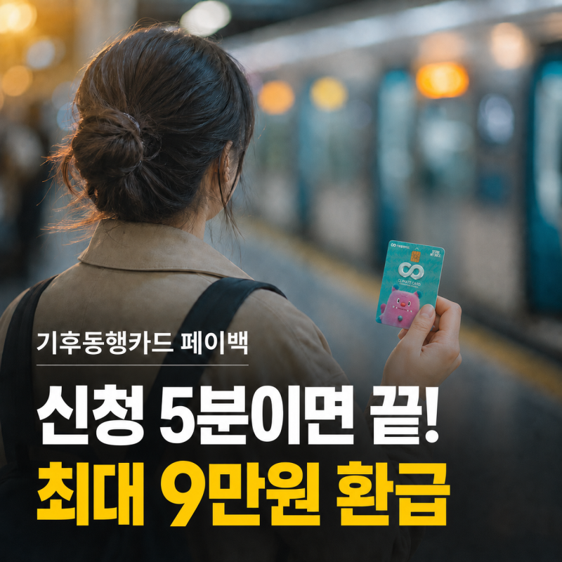 기후동행카드 페이백 신청 5분이면 되요!! 9만원 환급받기