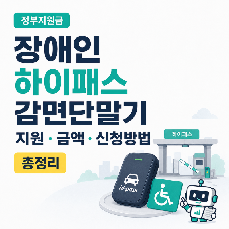 장애인 하이패스 감면단말기 지원 종류 금액 신청방법 총정리