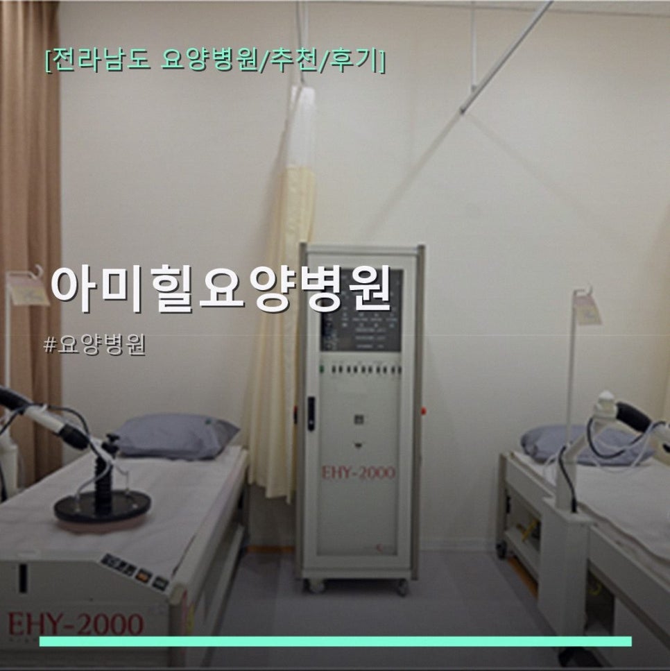아미힐요양병원 사진 1