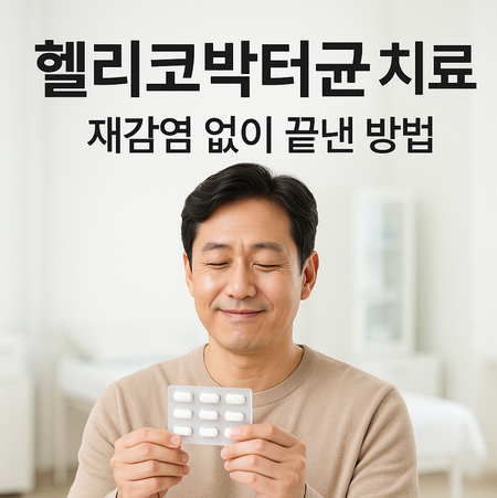 헬리코박터균 치료, 재감염 없이 끝낸 방법