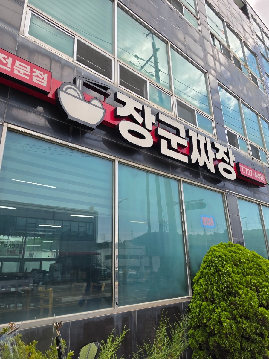 장군짜장 사진 3