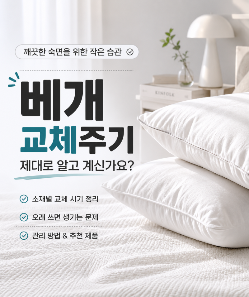 베개 교체주기 얼마나 될까? 오래 쓰면 생기는 변화와 관리법까지