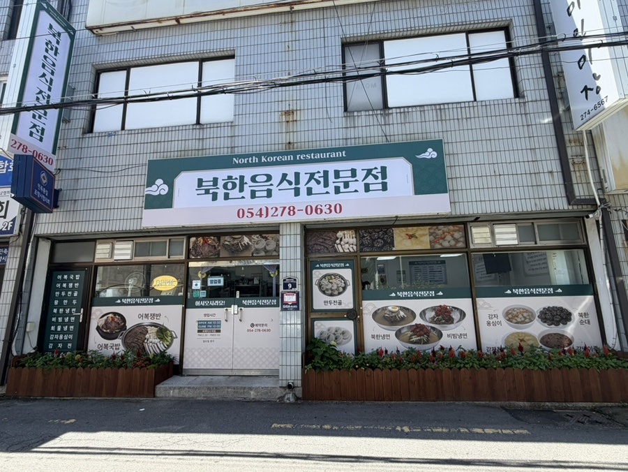 북한음식전문점 사진 1