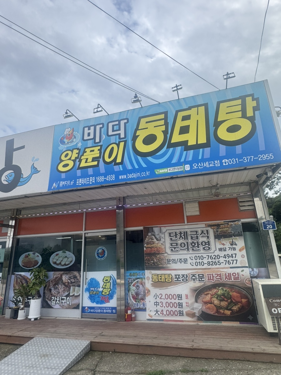 바다양푼이동태탕 오산세교점 사진 1