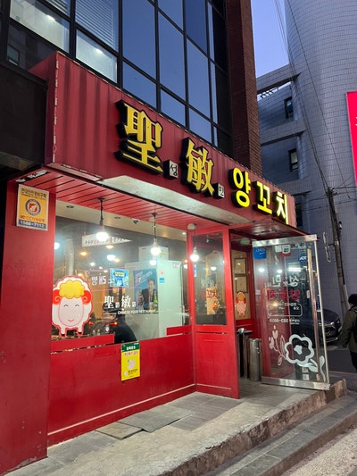 성민양꼬치 사진 1