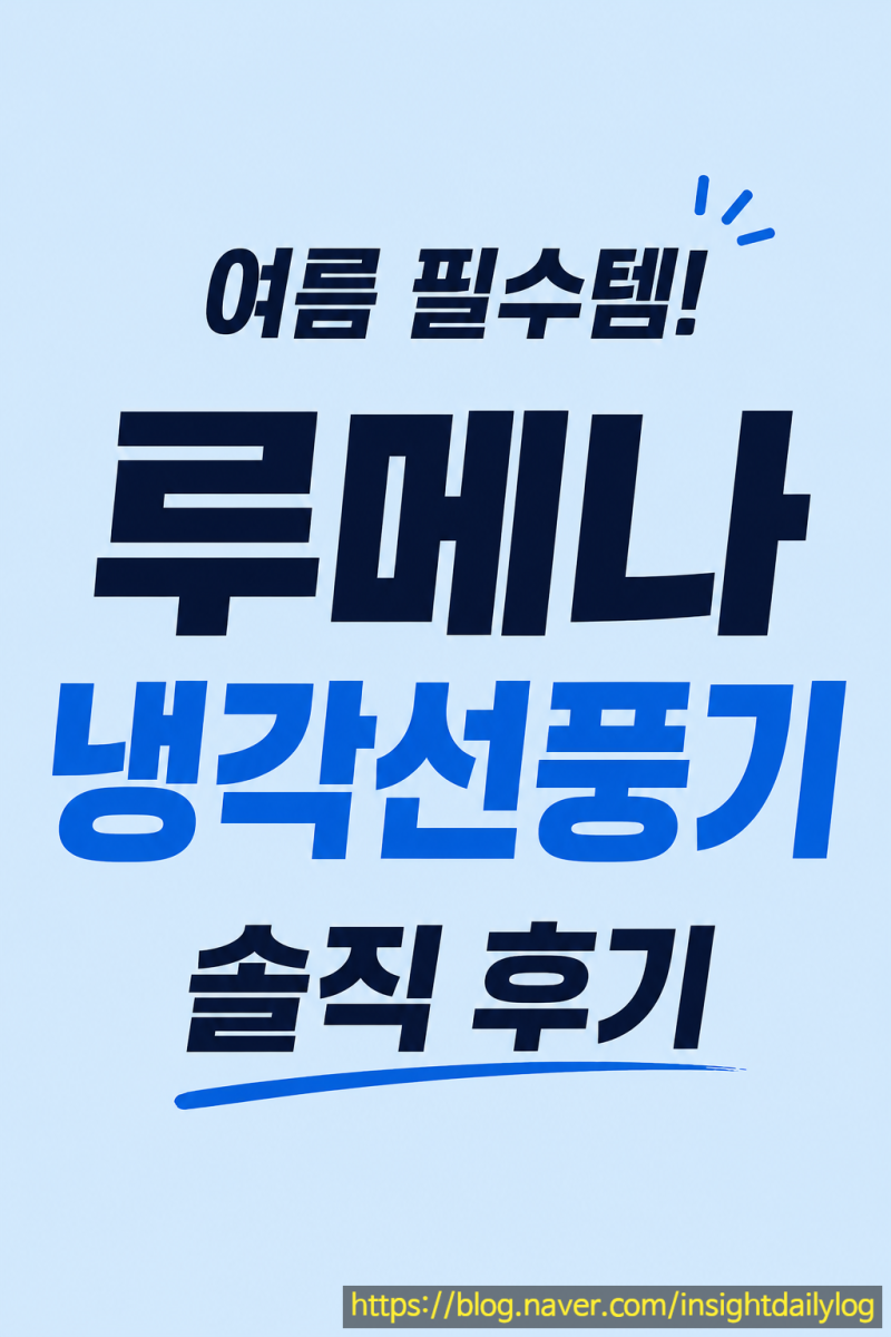 루메나 휴대용 무선 냉각선풍기 추천, 쿠팡 손선풍기와 직접 비교해봤습니다