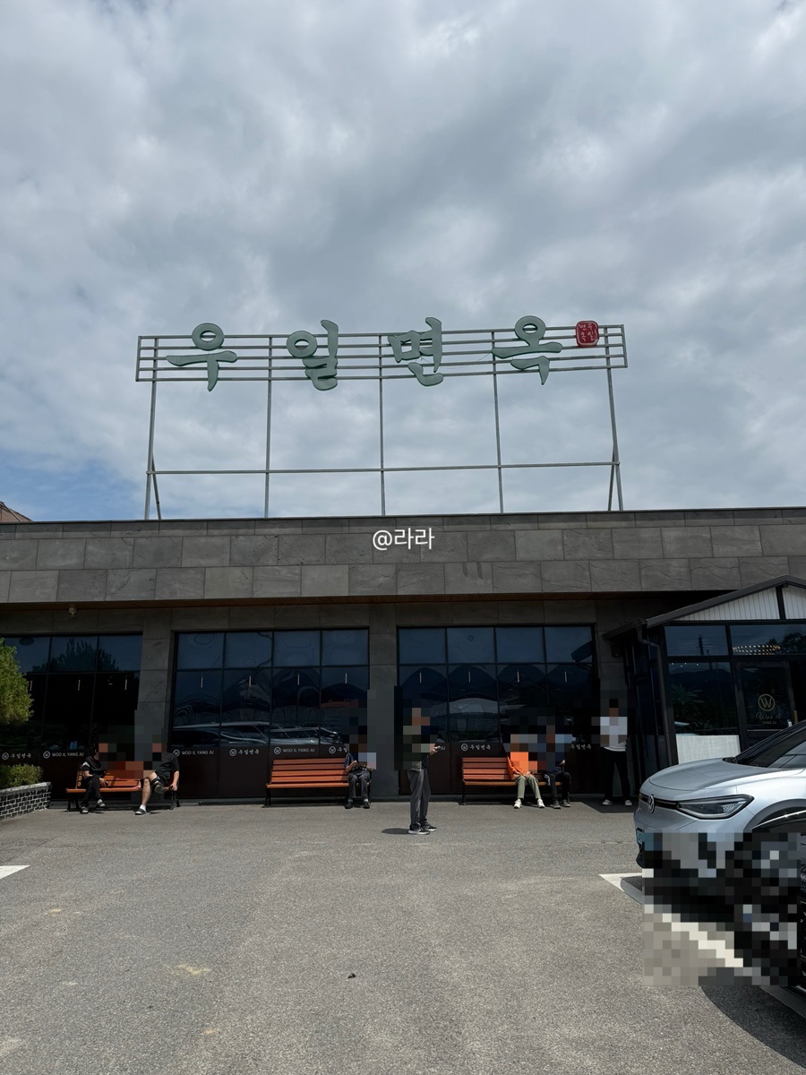 우일면옥 신관 사진 1